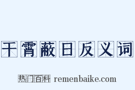 干霄蔽日反义词是什么意思的图片